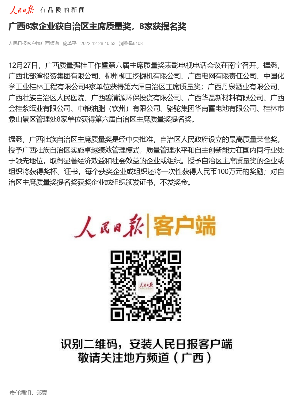 2022.12.28【人民日報】廣西6家企業獲自治區主席質量獎，8家獲提名獎.png