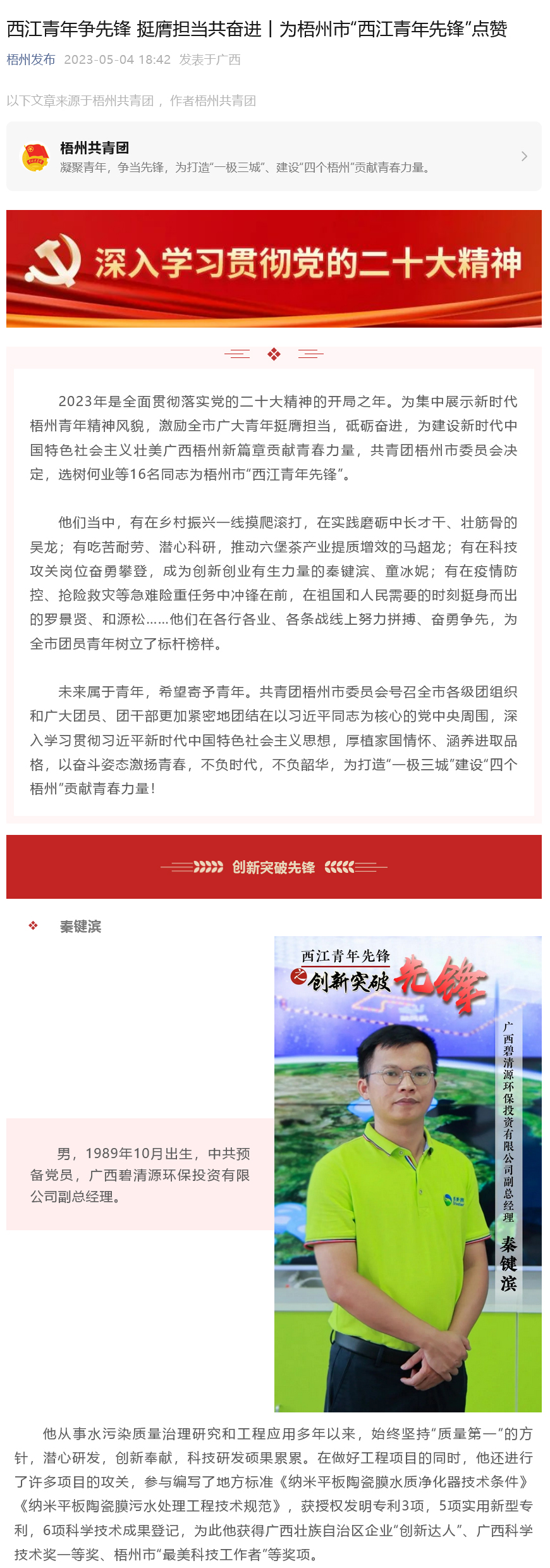 2023.5.4【梧州發布】西江青年爭先鋒 挺膺擔當共奮進丨為梧州市“西江青年先鋒”點贊.jpg