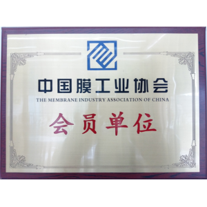我集團下屬子公司成為中國膜工業協會會員