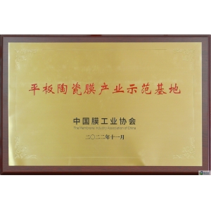 國家級平板陶瓷膜產業示范基地
