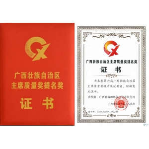 第六屆廣西壯族自治區主席質量獎提名獎