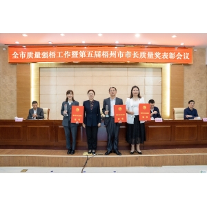 質量制勝 激發活力丨碧清源喜獲第五屆梧州市市長質量獎